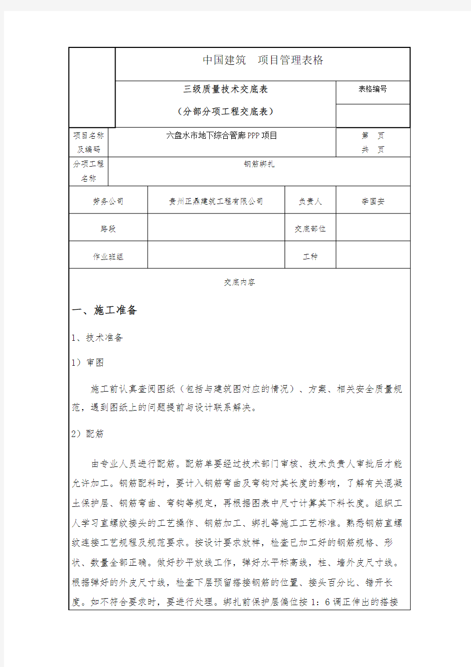 钢筋工质量技术交底