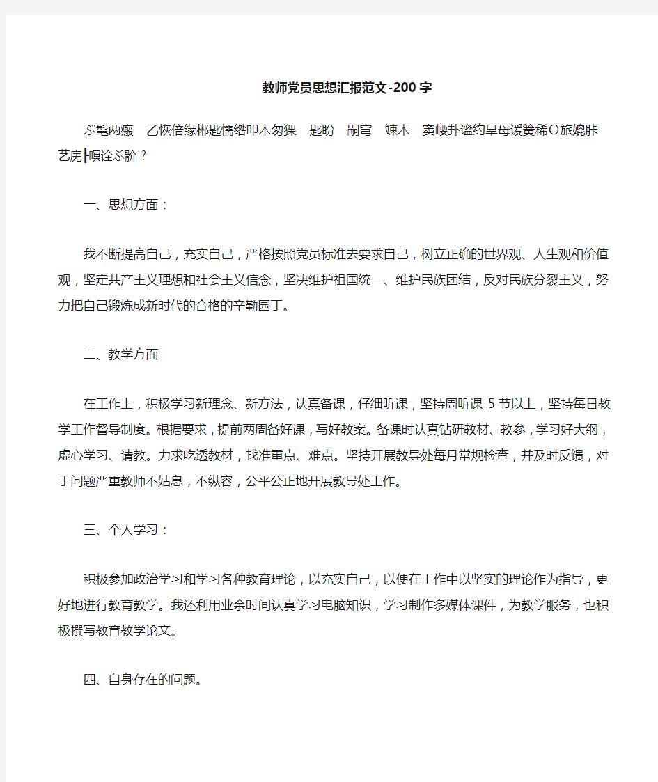 教师党员思想汇报范文200字