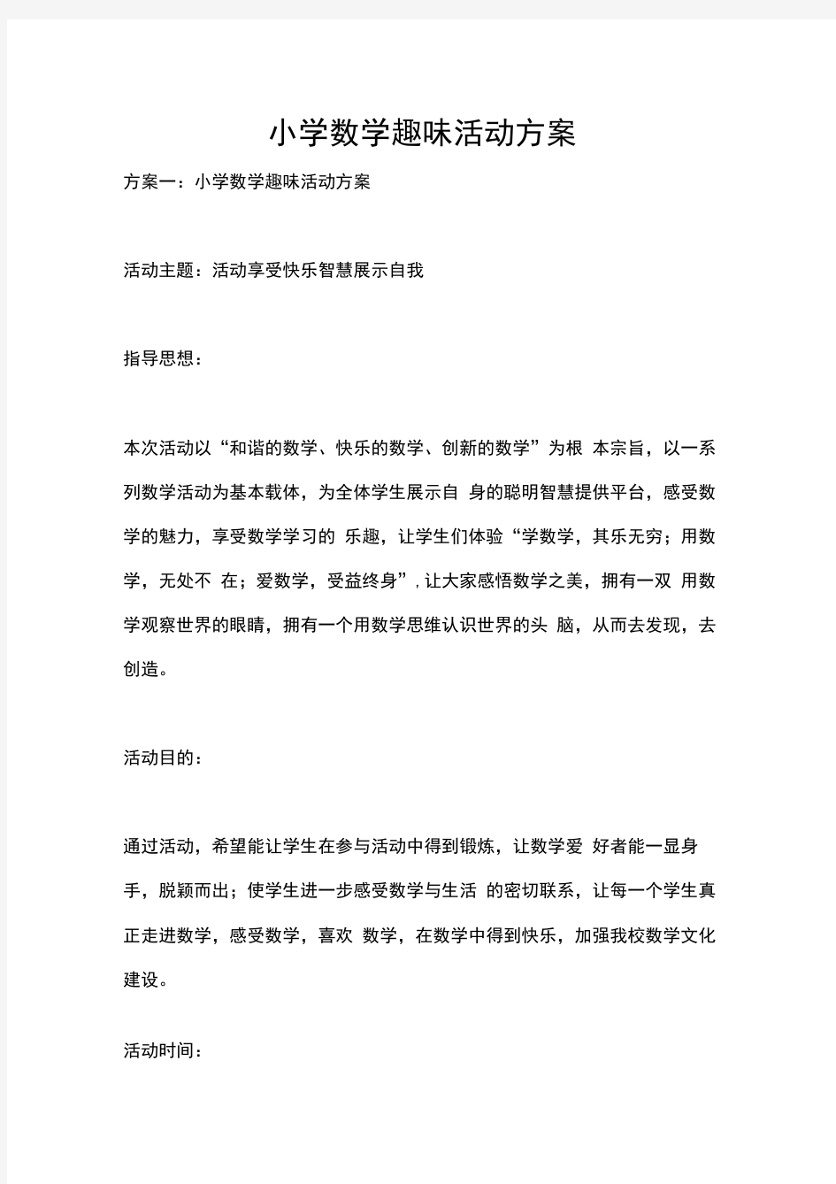 小学数学趣味活动方案