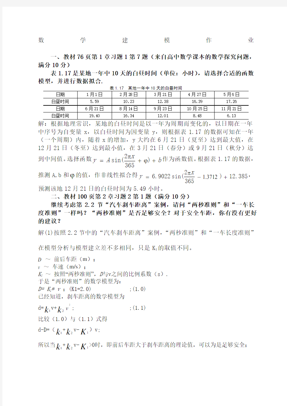 华师数学建模作业