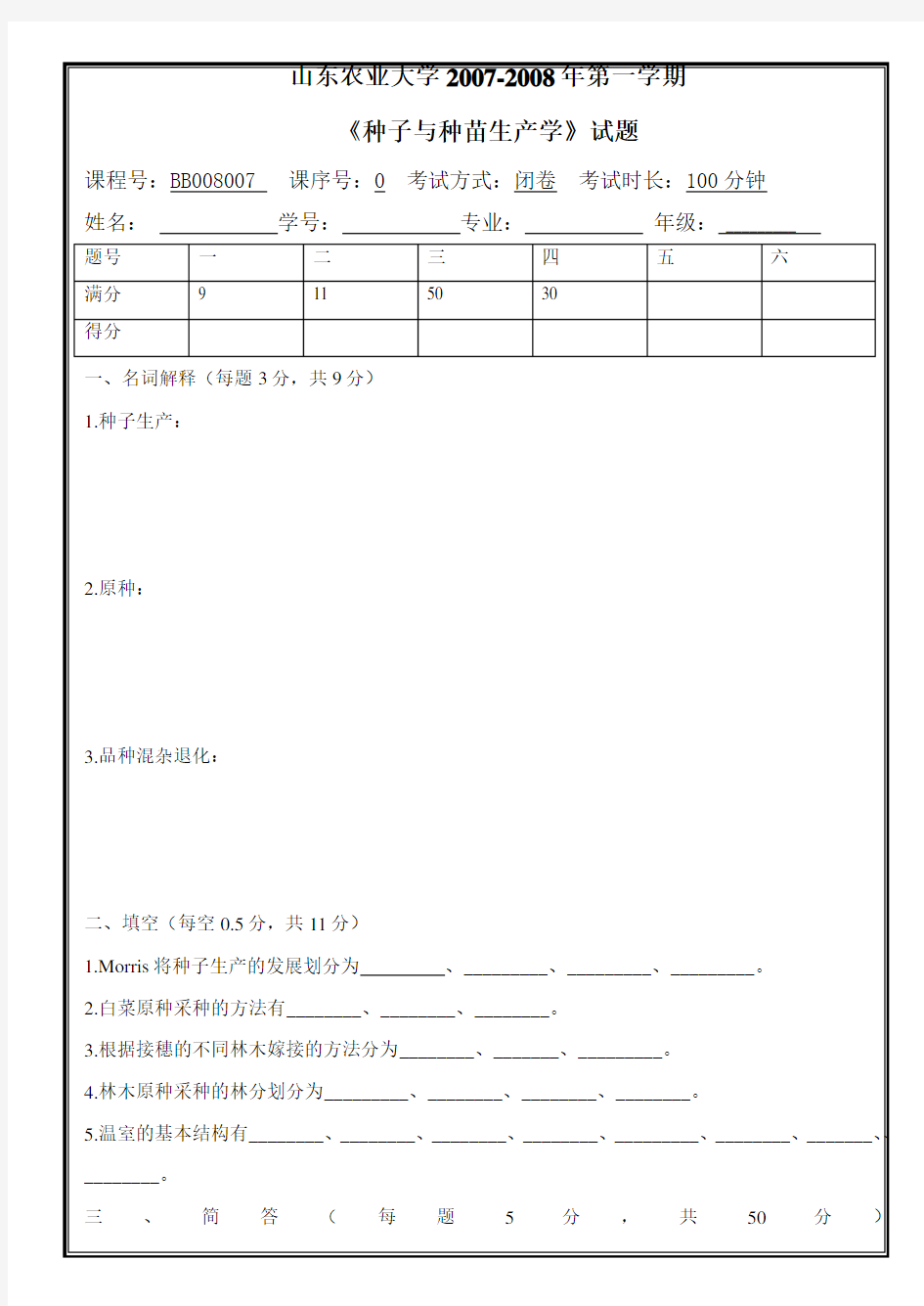 山东农业大学种子与种苗生产学试题