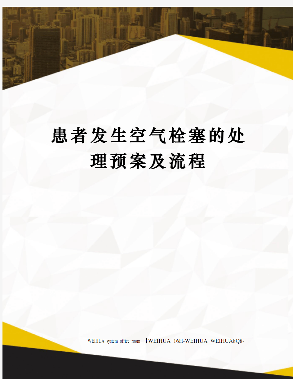 患者发生空气栓塞的处理预案及流程修订稿