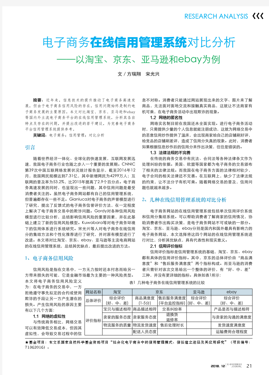 电子商务在线信用管理系统对比分析——以淘宝、京东、亚马逊和ebay为例