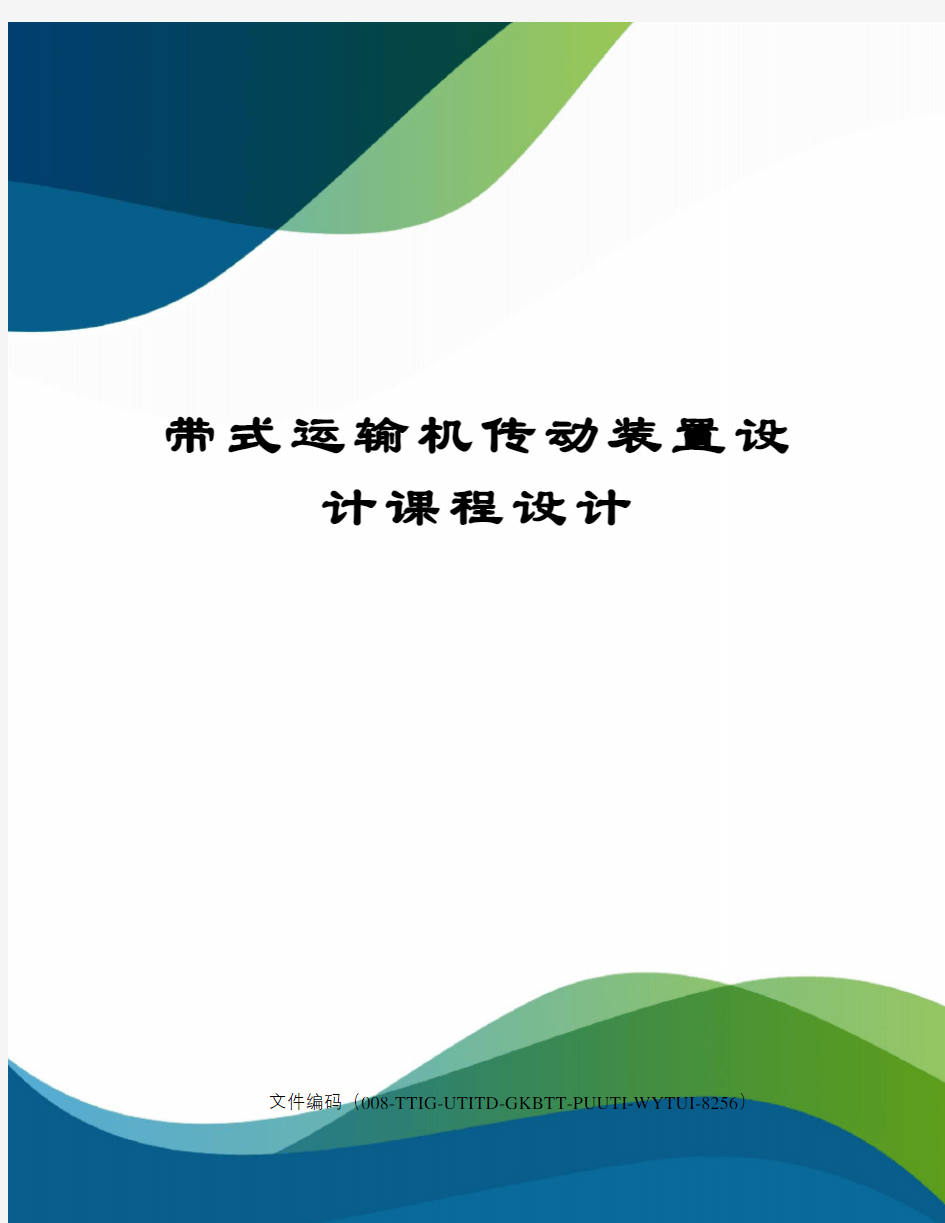 带式运输机传动装置设计课程设计