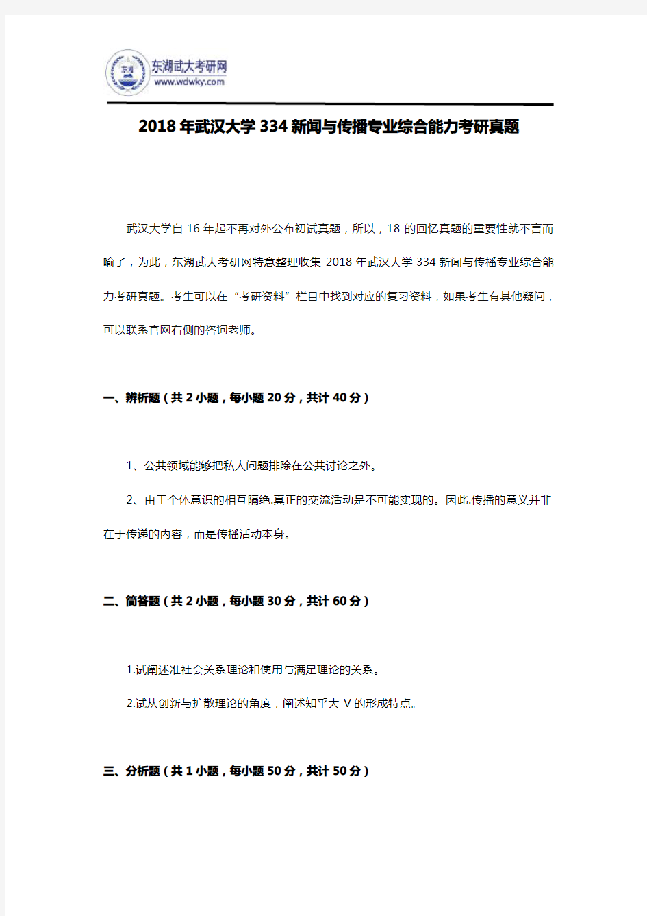 2018年武汉大学334新闻与传播专业综合能力考研真题