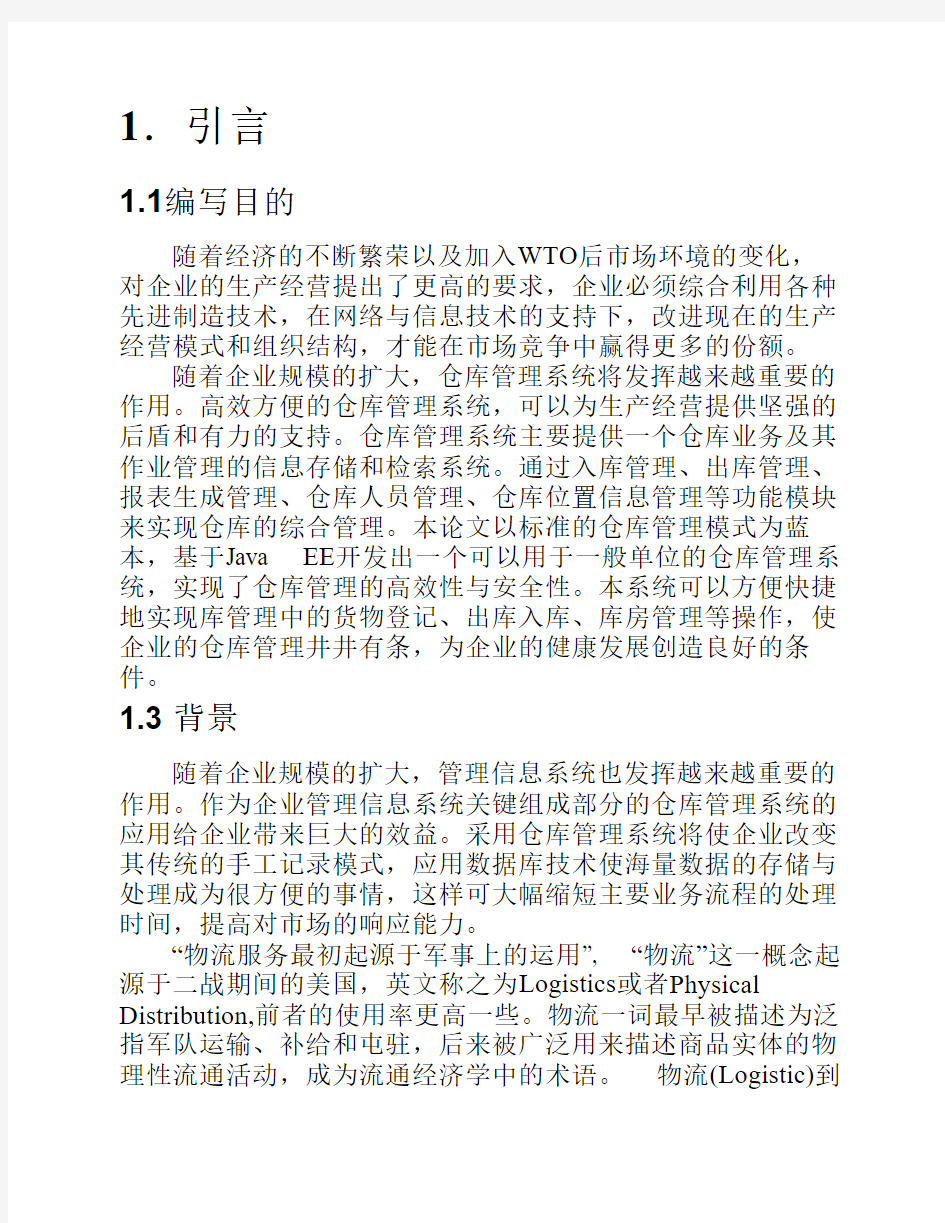 仓库管理系统项目计划