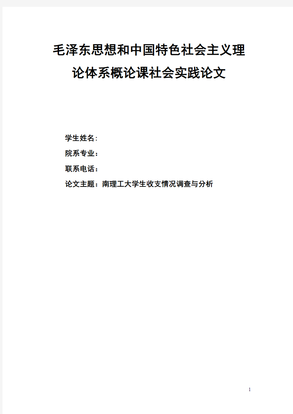 大学生生活费收支状况调查报告讲解