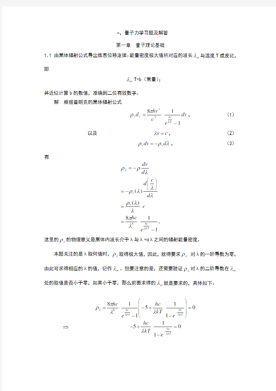 量子力学课后答案