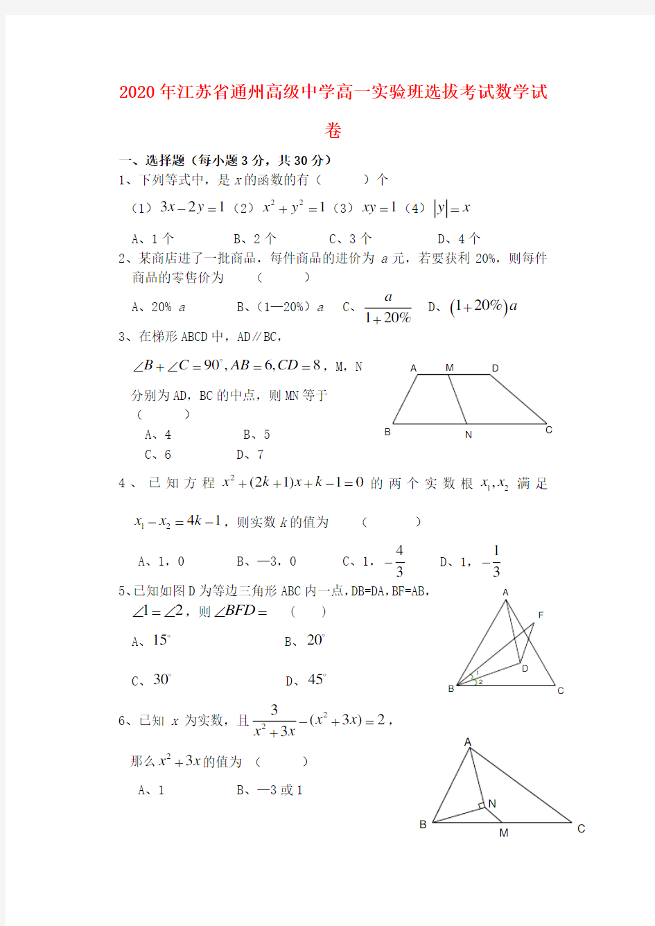 2020年江苏省通州高级中学高一实验班选拔考试数学试卷(无答案)