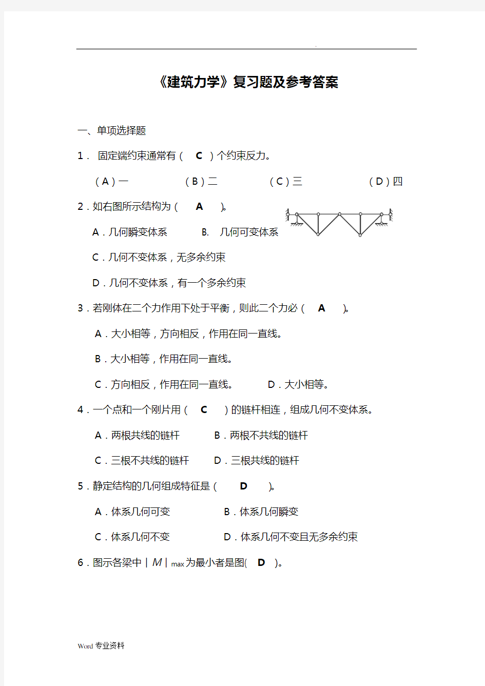 《建筑力学》复习题及参考答案