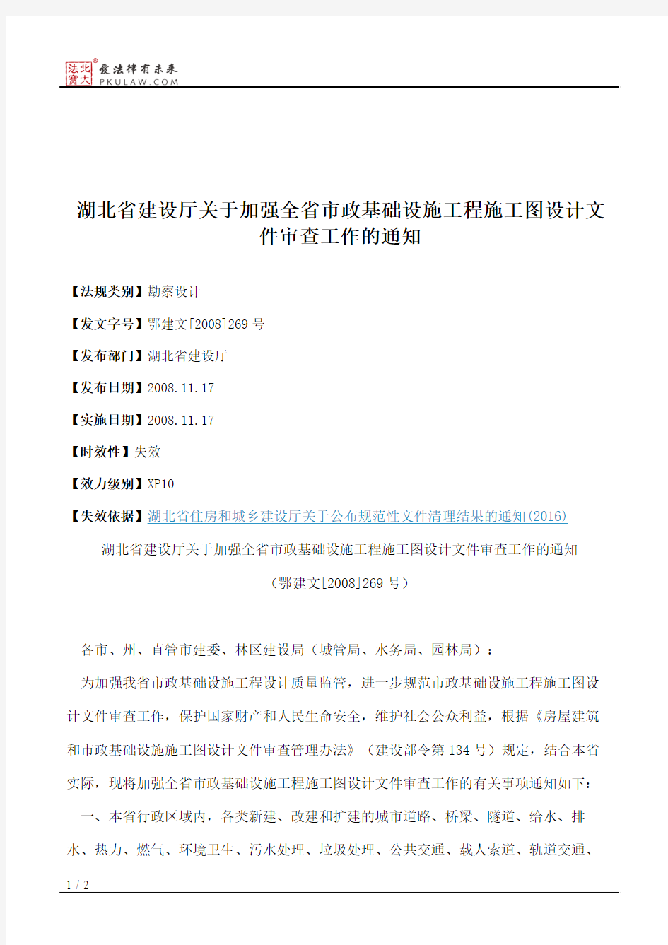 湖北省建设厅关于加强全省市政基础设施工程施工图设计文件审查工