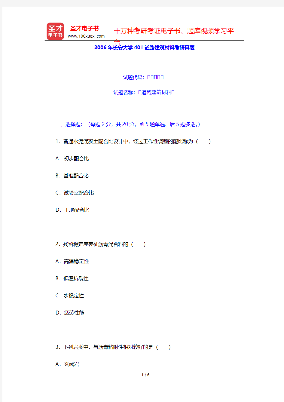 2006年长安大学401道路建筑材料考研真题【圣才出品】