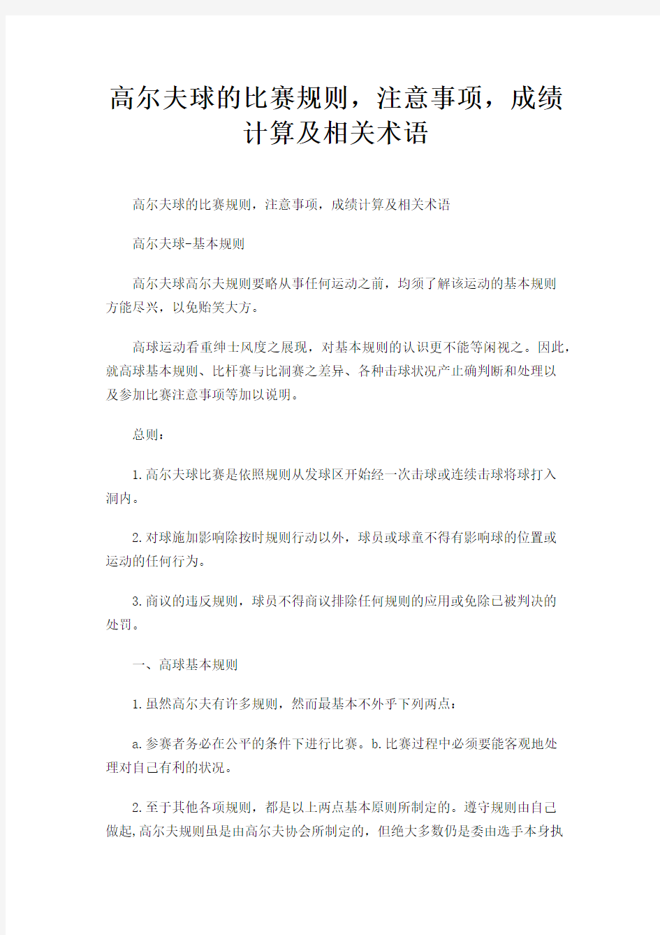 高尔夫球的比赛规则,注意事项,成绩计算及相关术语