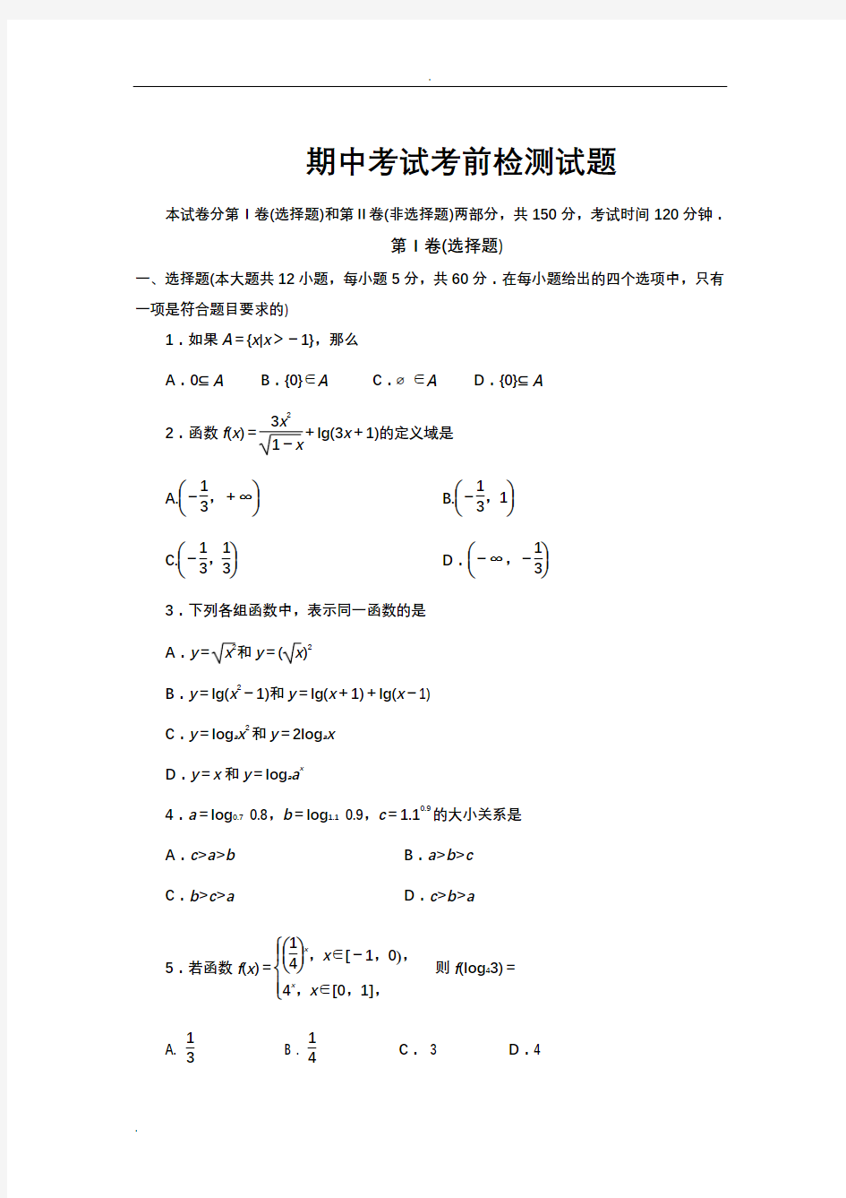 (完整版)人教版数学必修一期末考试题(含答案)