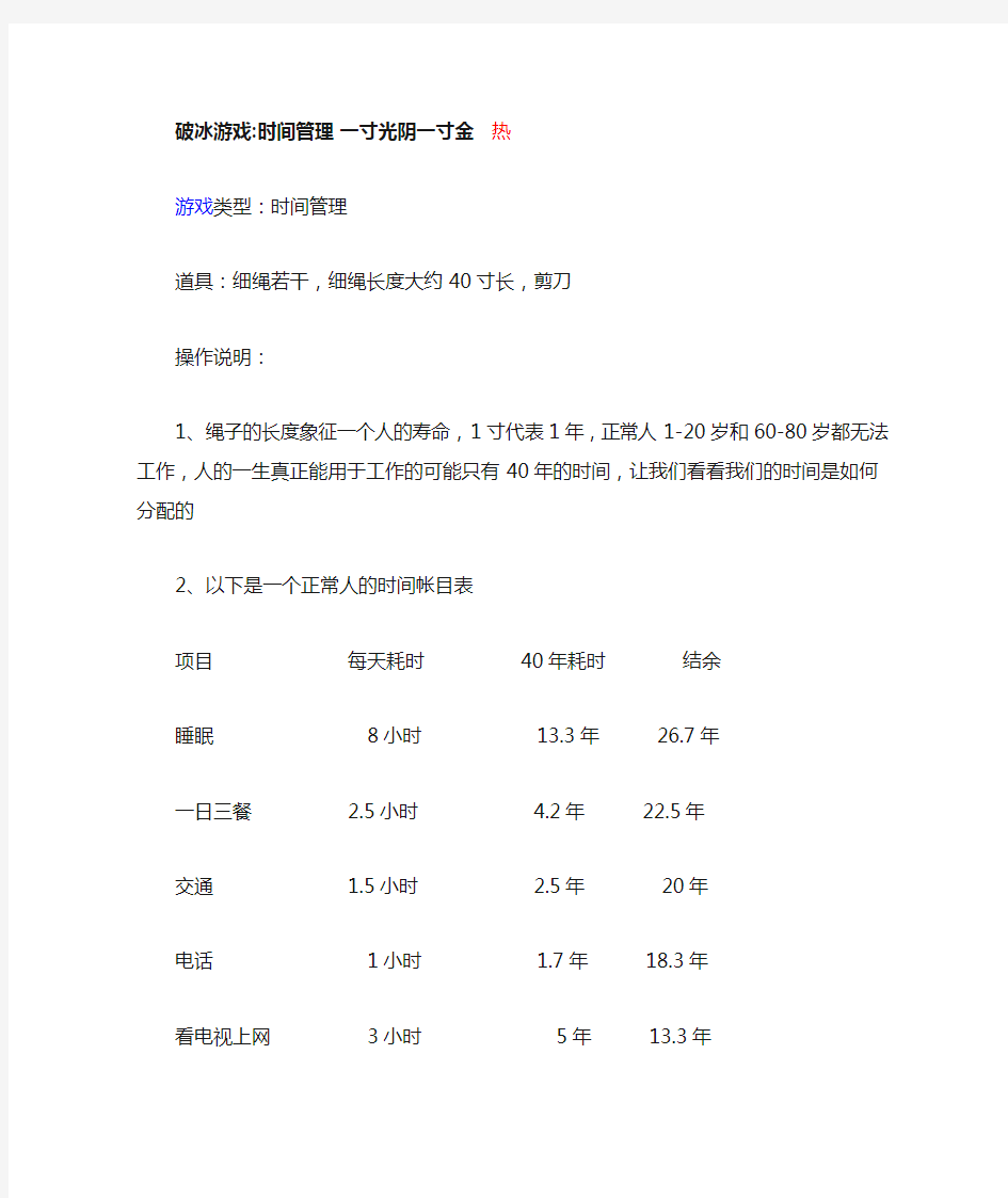 破冰游戏--时间管理 一寸光阴一寸金