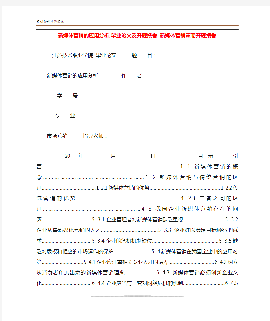 新媒体营销的应用分析,毕业论文及开题报告 新媒体营销策略开题报告