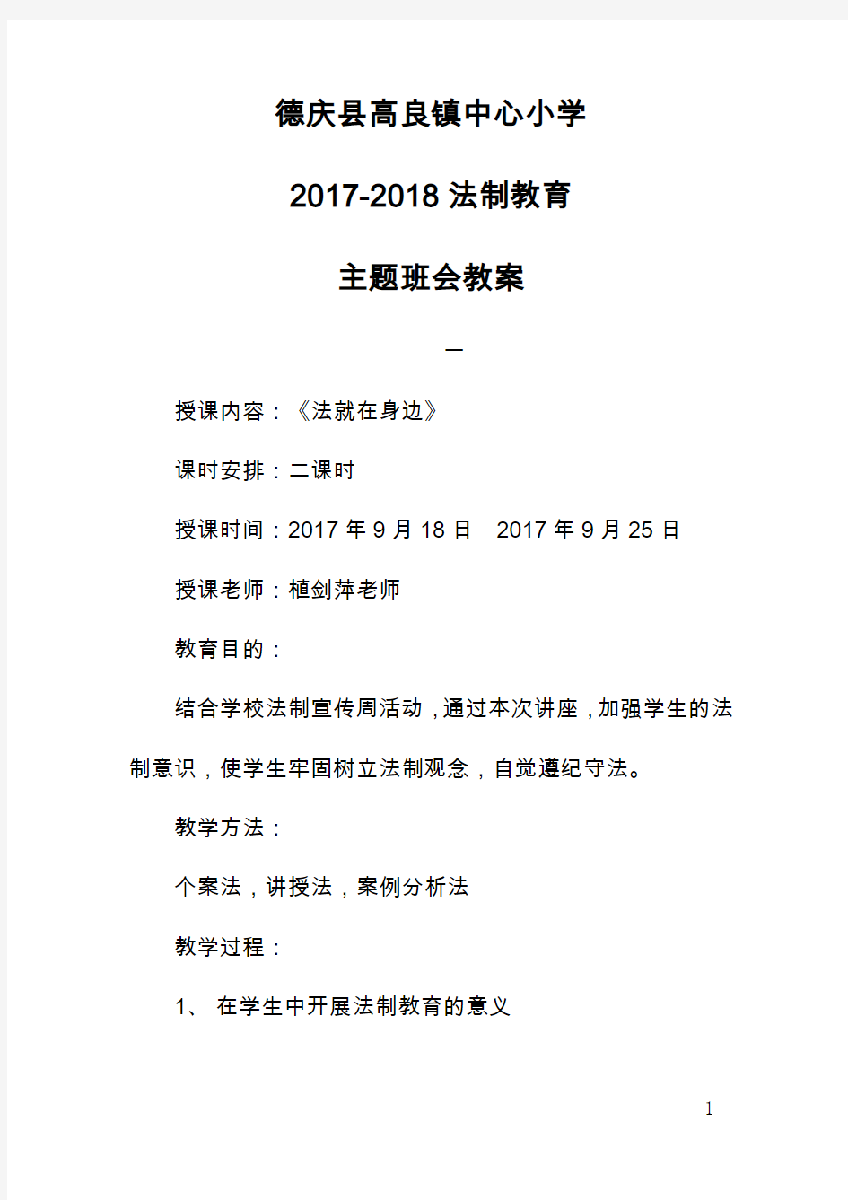 17-18法制教育教案