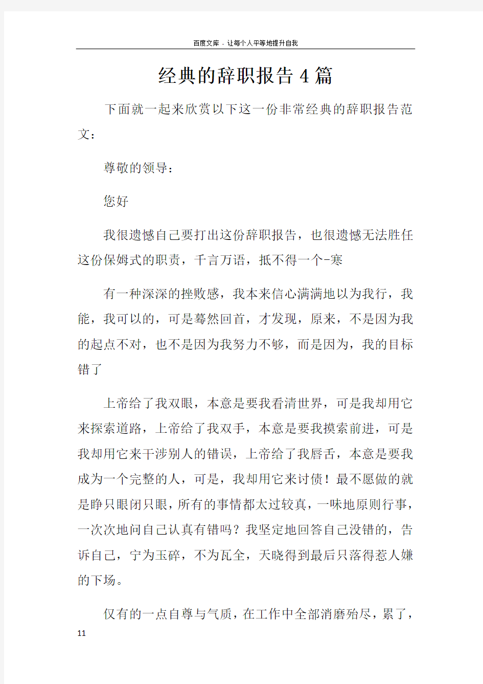 经典的辞职报告4篇