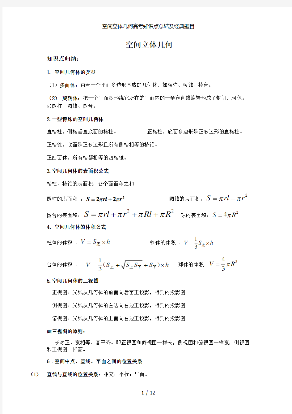 空间立体几何高考知识点总结及经典题目