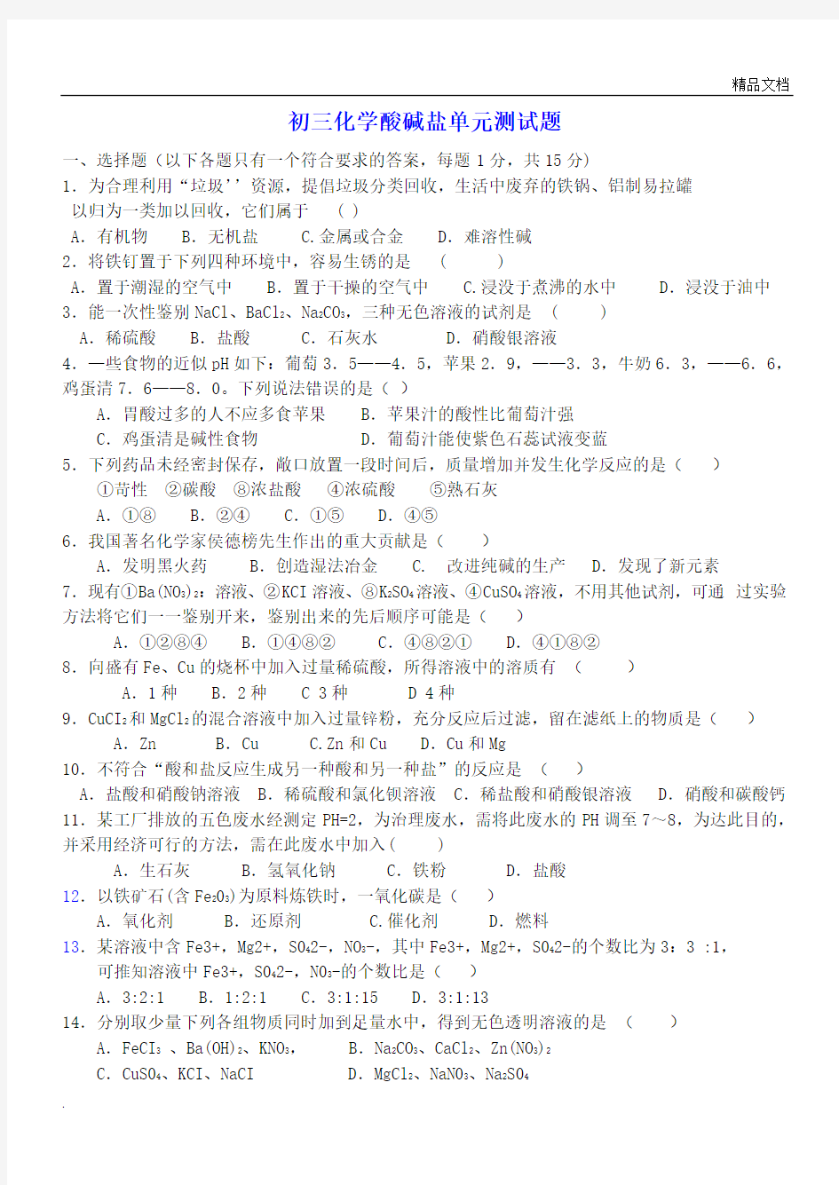 初三化学酸碱盐单元测试题以含答案