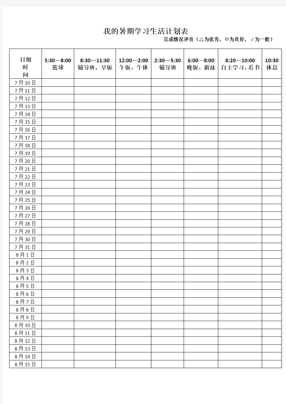 我的暑期学习生活计划表
