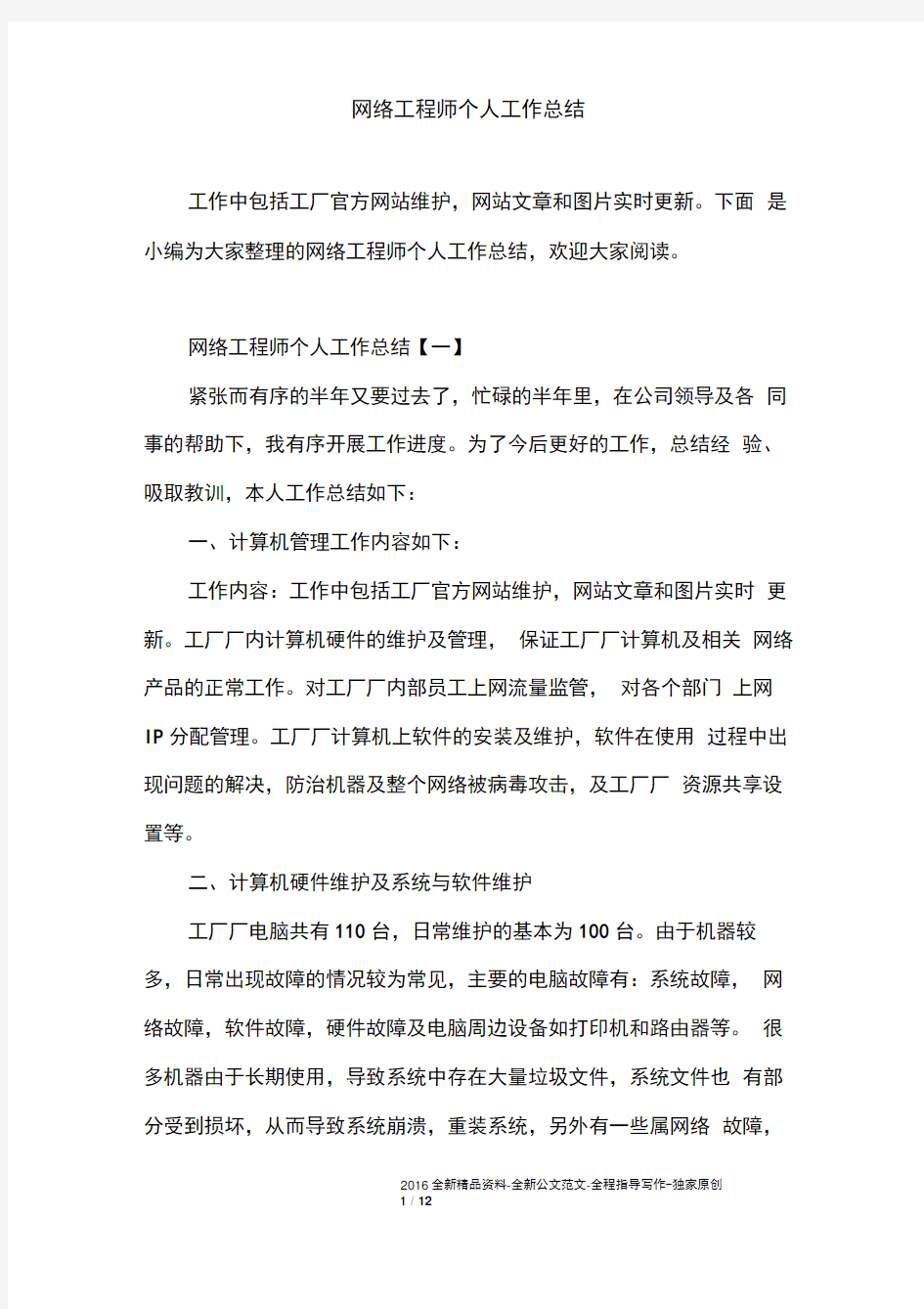 网络工程师个人工作总结