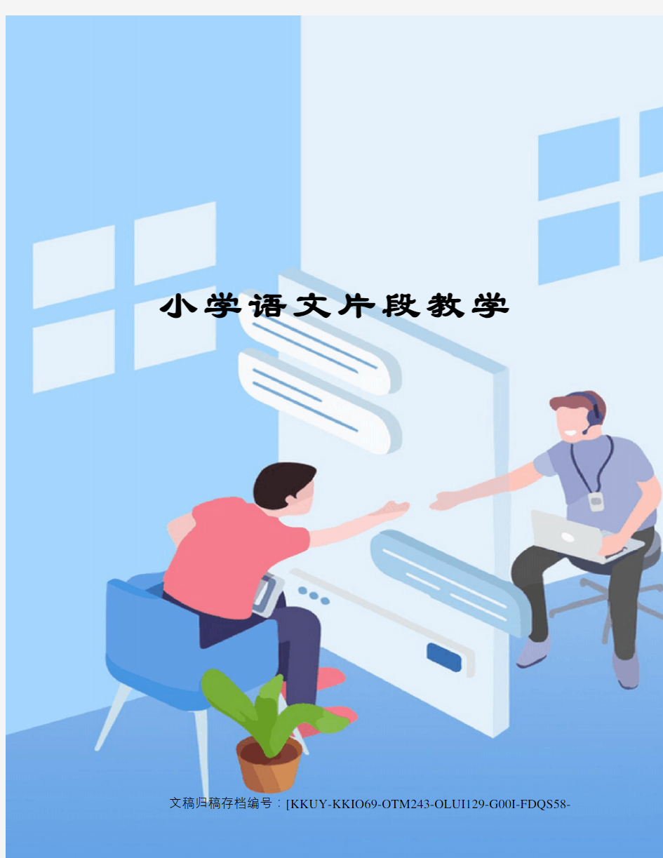 小学语文片段教学(终审稿)