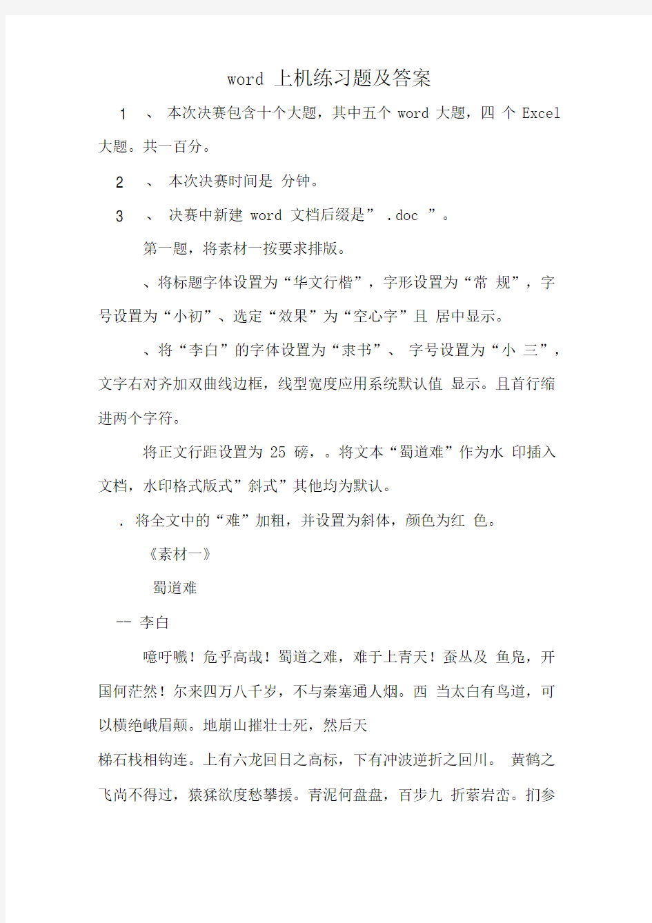 word上机练习题及答案