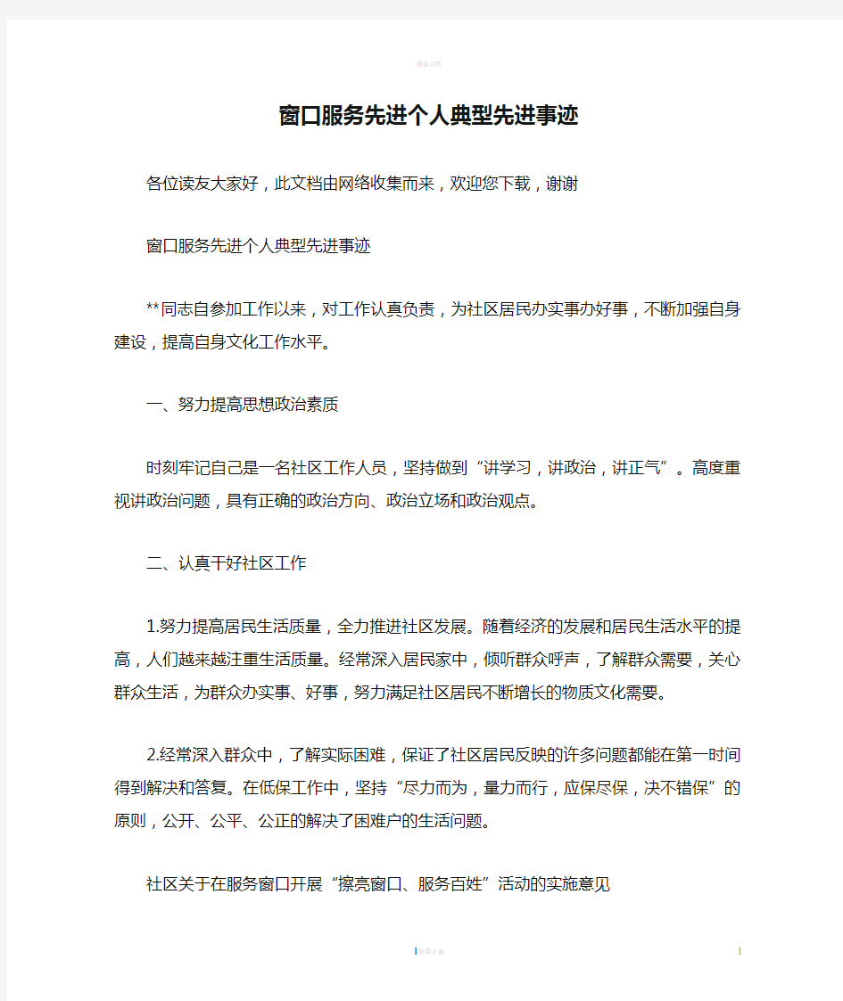 窗口服务先进个人典型先进事迹