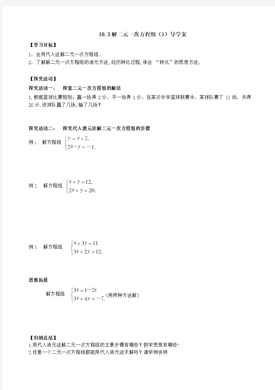 解二元一次方程组(1)导学案