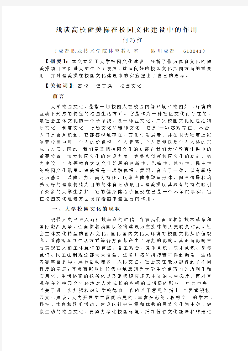 高校健美操在校园文化建设中的作用