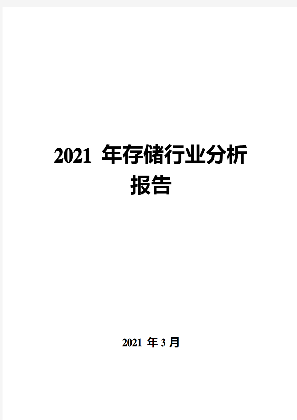 2021年存储行业分析报告( word 可编辑版)