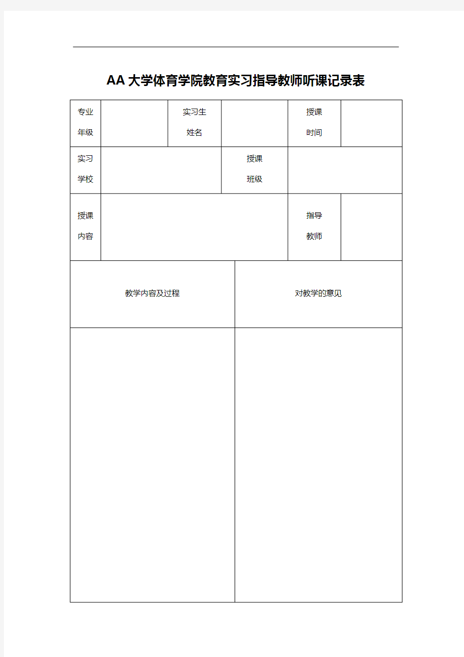 AA大学体育学院教育实习指导教师听课记录表