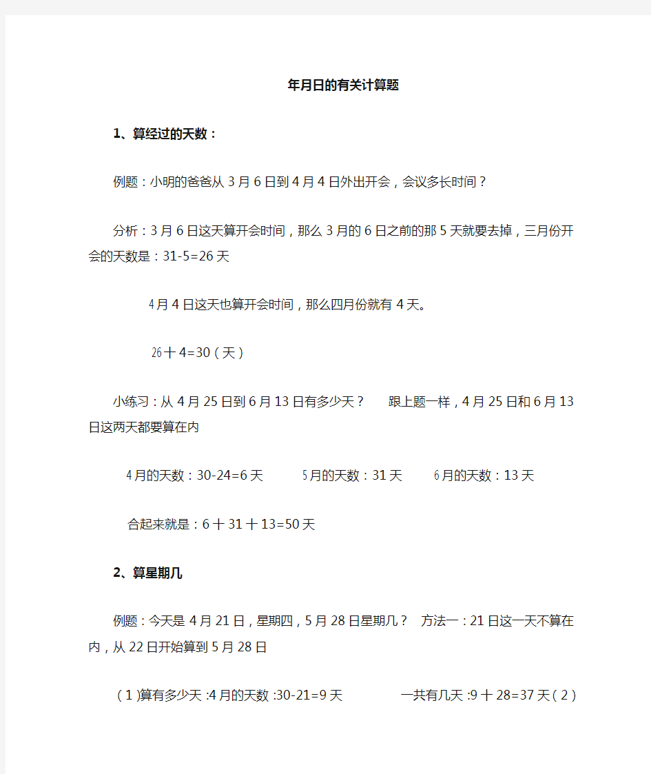 小学三年级下册年月日和星期几的的计算题举例