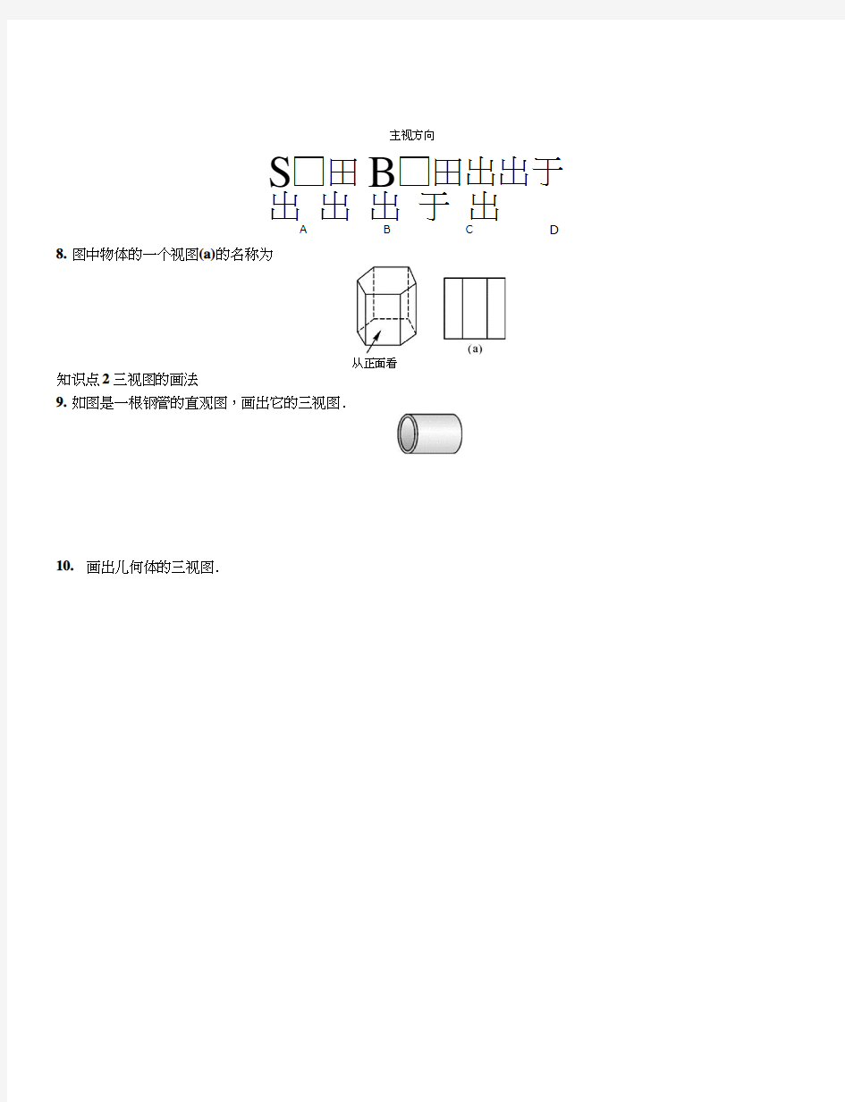 292几何体的三视图(第1课时)课文练习含答案.docx