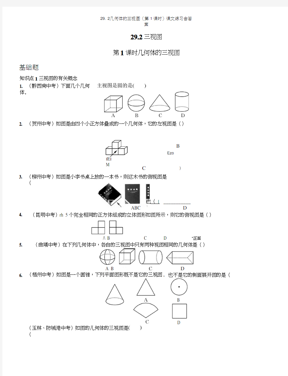 292几何体的三视图(第1课时)课文练习含答案.docx