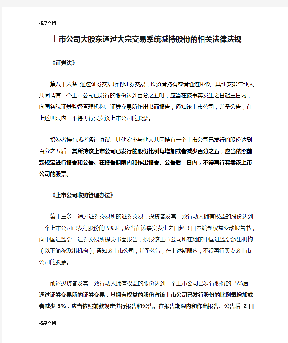 (整理)上市公司大股东通过大宗交易系统减持股份的相关法律法规.