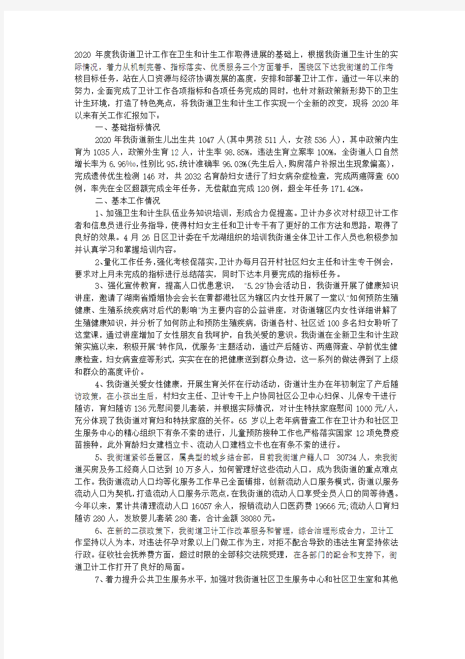 卫计办2020年度工作总结.docx