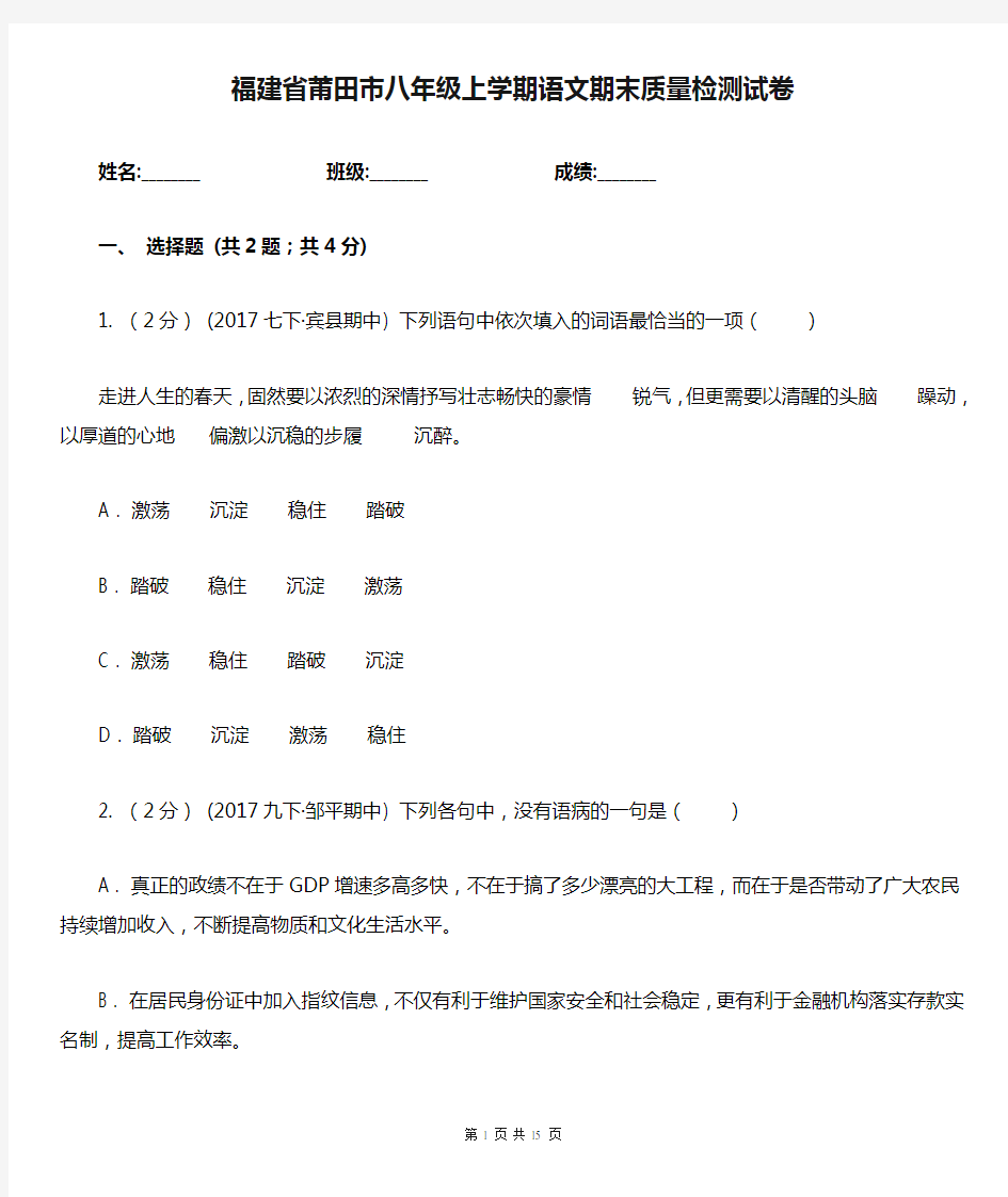 福建省莆田市八年级上学期语文期末质量检测试卷