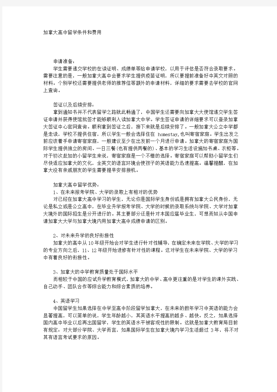 加拿大高中留学条件和费用 