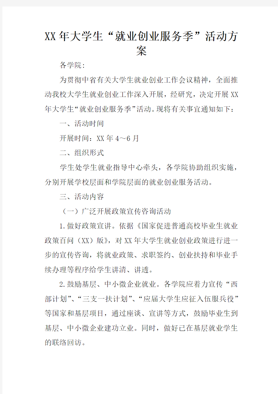 XX年大学生“就业创业服务季”活动方案