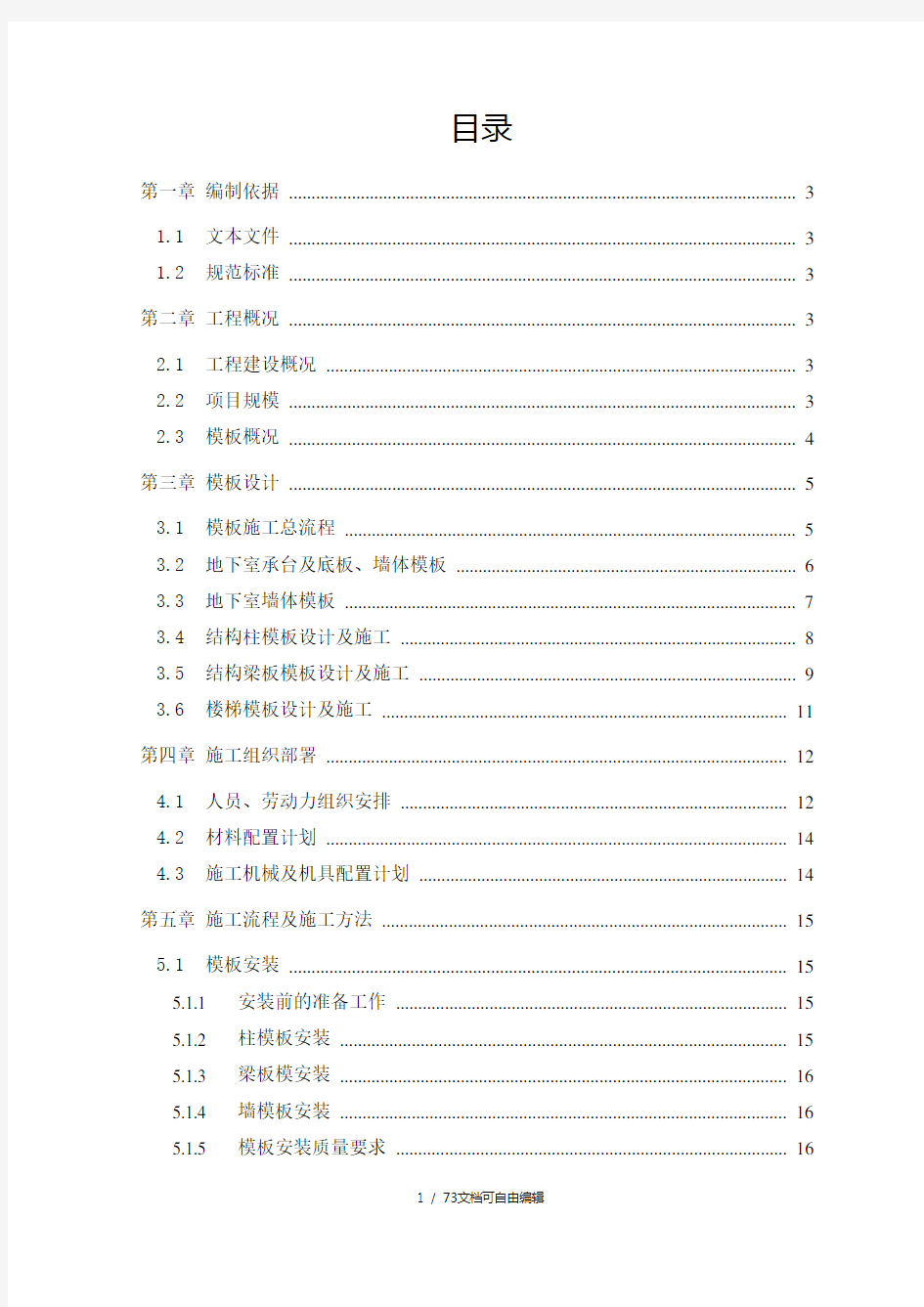 模板工程施工专项方案(快速架)