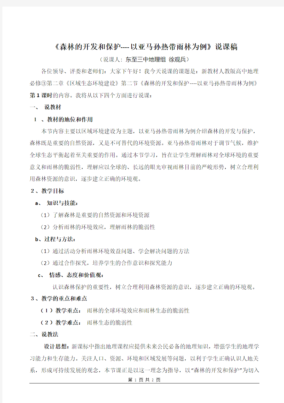 《森林的开发和保护以亚马孙热带雨林为例》说课稿