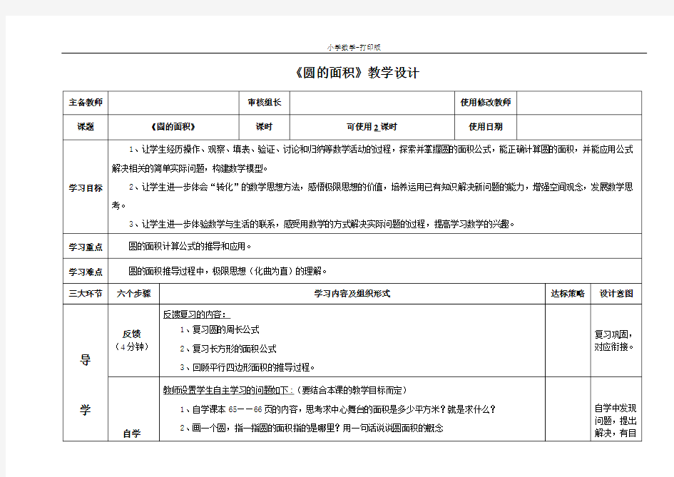 青岛版-数学-五年级下册-《圆的面积》教学设计