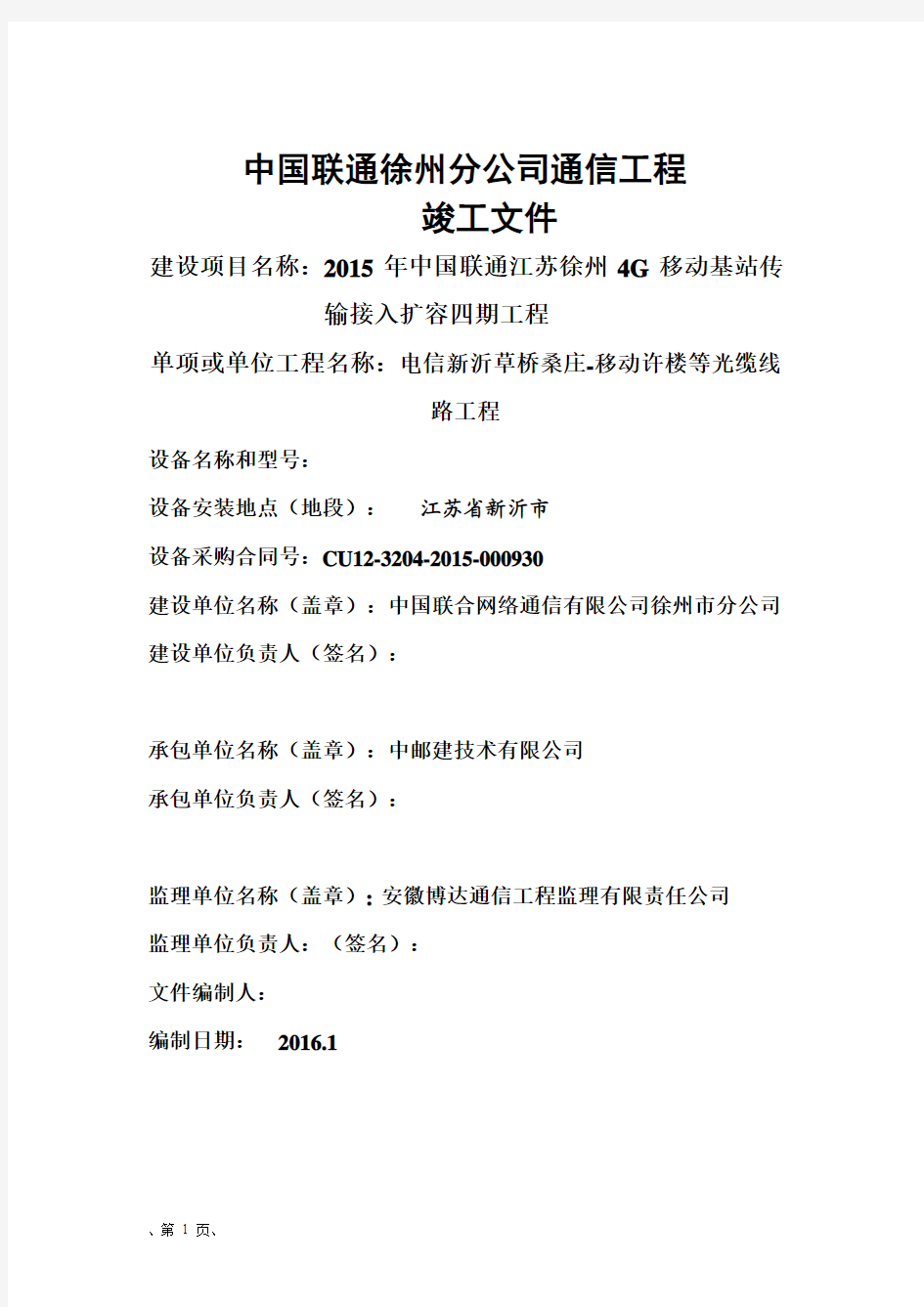 2015年中国联通江苏徐州4G移动基站传输接入扩容四期工程 竣工文件