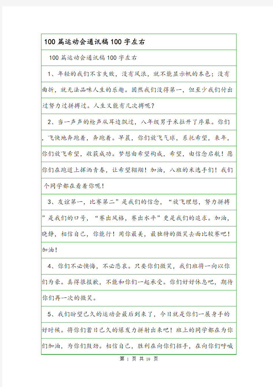 100篇运动会通讯稿100字左右.doc