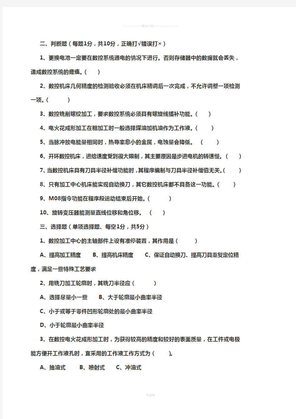 数控机床技术考试试卷(附答案)