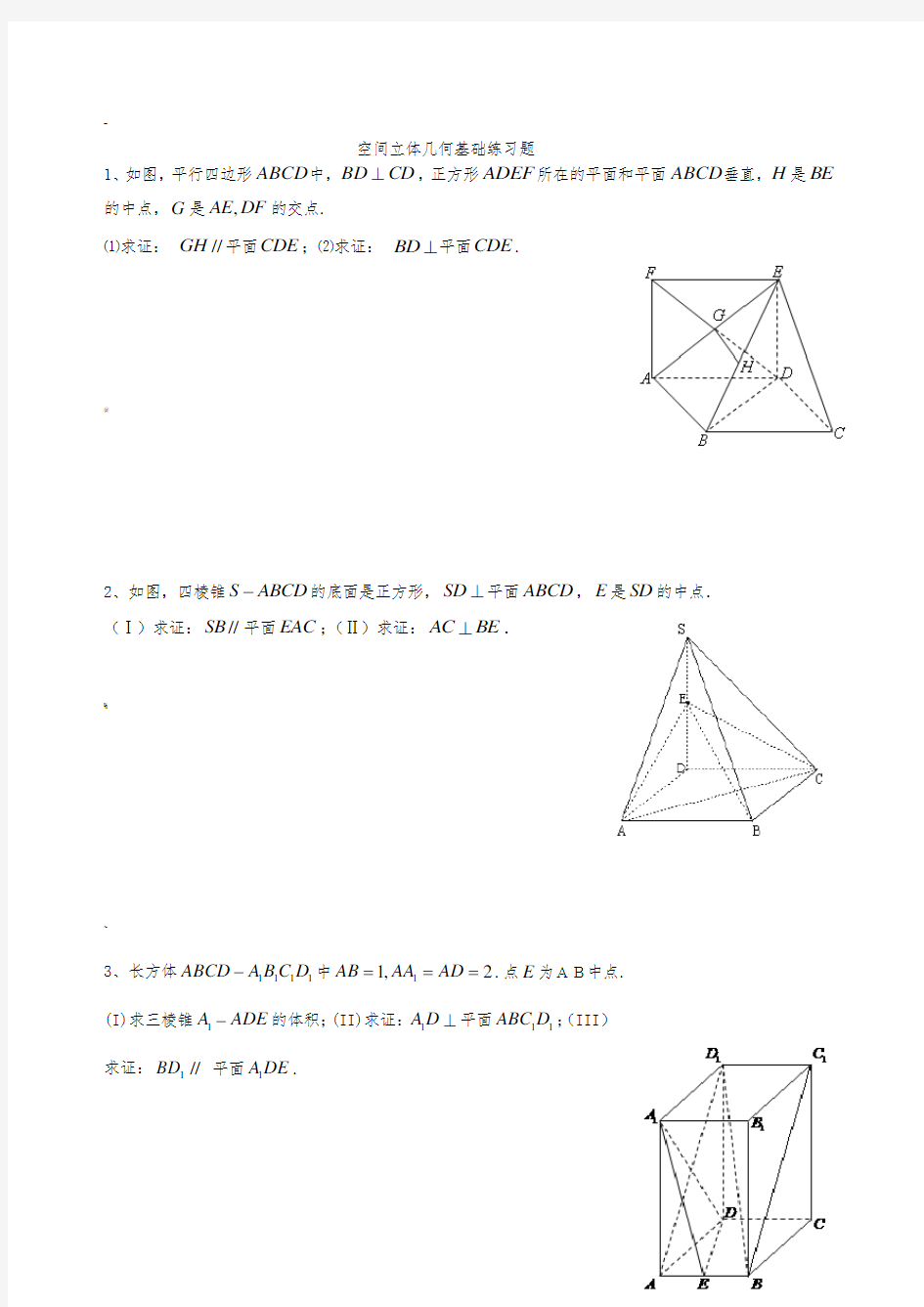 空间立体几何基础练习题