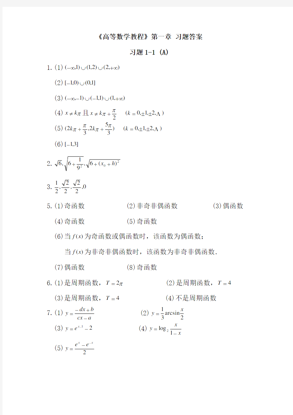 高等数学教程习题答案