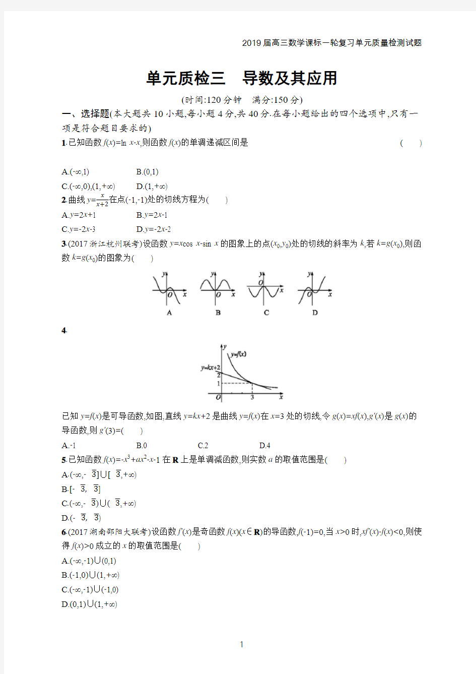 2018年高三数学课标一轮复习单元质检 三导数及其应用含解析